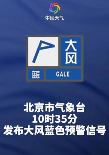 北京市气象台发布大风蓝色预警 2号站阵风可达7级左右