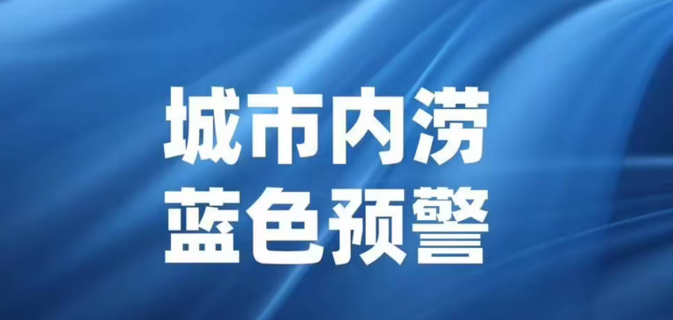 2号站取消蓝色预警 政府部门会及时发布健康提示