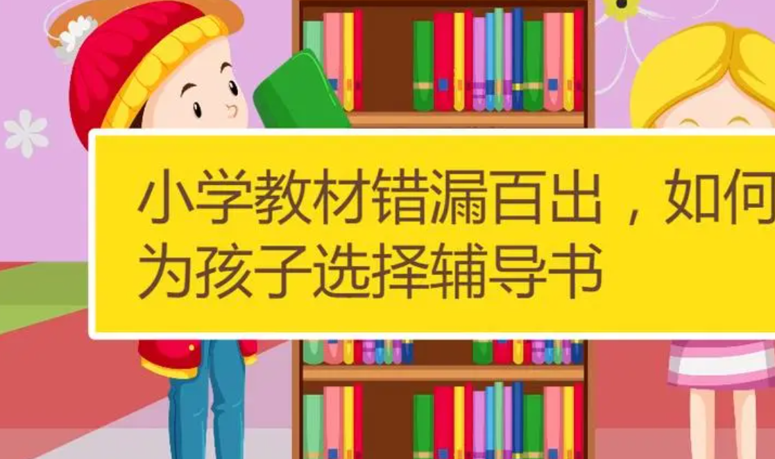 2号站小学教材错漏百出 要求重新认真审订