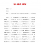 <strong>公务员用文言文辞职 2号站交完辞职信是</strong>