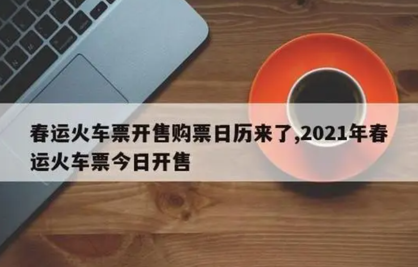 12月23日开始抢春运首日车票 寒假学生火车票已经开售2号站