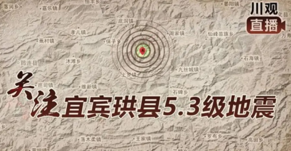 四川宜宾珙县发生5.3级地震 周边地区有明显的震感2号站