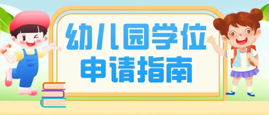 二号站北京市今年幼儿园学位再增3万个 保障幼儿安全的同时适当扩大班额